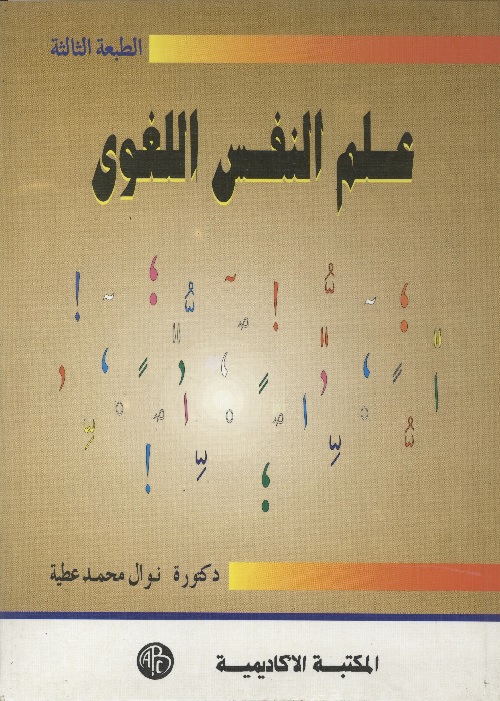 علم النفس اللغوي